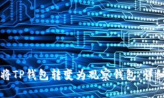 如何将TP钱包转变为观察钱