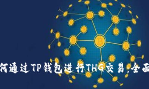 : 如何通过TP钱包进行THG交易：全面指南