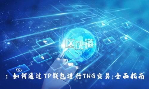 : 如何通过TP钱包进行THG交易：全面指南