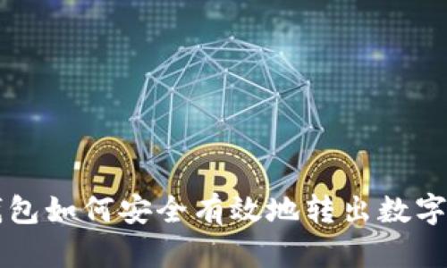 冷钱包如何安全有效地转出数字货币