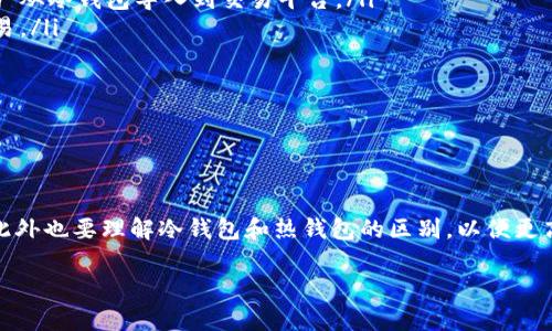   为什么冷钱包会出现一些资产？解析冷钱包的功能与应用 /   
 guanjianci 冷钱包,数字资产,加密货币,安全存储 /guanjianci 

引言
在数字货币的世界里，安全性始终是一个重要的话题。而冷钱包作为一种安全存储加密资产的方式，逐渐受到越来越多用户的关注。然而，很多人可能会疑惑，“为什么冷钱包会出现一些资产？”为了更好地理解这个问题，我们首先要了解冷钱包的性质、运作原理及其在存储数字资产时的角色。

冷钱包的定义及功能
冷钱包是一种离线存储数字资产的工具，通常不连接互联网。这种方式大大减少了被黑客攻击的风险，使得用户的资产更加安全。冷钱包分为硬件钱包和纸钱包等形式。硬件钱包是一种专用的物理设备，能够安全地存储私钥，而纸钱包则是将私钥和公钥以打印或手写的方式记录在纸上。

冷钱包的主要功能包括：
ul
    listrong安全性：/strong由于不连接网络，冷钱包降低了数字资产被盗取的风险。/li
    listrong资产管理：/strong用户可以在冷钱包中存储多种类型的加密货币，为资产的管理提供便利。/li
    listrong脱机交易：/strong在进行交易时，用户可以在安全的环境中操作，减少了被第三方监控的风险。/li
/ul

为何冷钱包会出现一些资产
在冷钱包中出现资产的原因主要与以下几个方面有关：

h41. 直接存入/h4
用户将自己拥有的数字资产直接转移到冷钱包。例如，用户可以通过交易所将比特币转入自己的冷钱包。一旦转移，用户在冷钱包中就能够看到这些资产。这个过程是相对简单的，只需输入冷钱包的地址完成转账即可。

h42. 辅助存储方案/h4
很多玩家选择将冷钱包作为辅助存储方案。他们可能会在热钱包（在线钱包或交易所钱包）中进行日常交易，然后将多余的资产定期转移到冷钱包中以提高安全性。这样，这些资产在冷钱包中同样也会出现。

h43. 资产分配与收取/h4
某些数字资产的用户会利用冷钱包来管理他们的资产。例如，持有某些代币的用户可能会收到空投（即项目方向持有者免费发放的代币）。这些空投通常会直接进入冷钱包地址，导致冷钱包中出现新增资产。

h44. 区块链技术的透明性/h4
由于区块链具有公开透明的特性，用户可以在区块链浏览器上查询到与自己的冷钱包地址相关的交易记录。因此，无论是通过转账、空投，还是其他方式，用户都能够清晰地看到冷钱包发生的任何变化，从而了解这些资产的来源。

可能相关的问题
在讨论冷钱包和其中资产的相关性时，以下四个问题可能会引起用户的关注：

h41. 如何选择合适的冷钱包？/h4
在选择冷钱包时，用户应该考虑几个重要因素：

ul
    listrong安全性：/strong选择经过安全审核并且拥有良好评价的钱包。例如，有些知名的硬件钱包品牌因其安全性而受到广泛青睐。/li
    listrong兼容性：/strong确保冷钱包支持多种加密资产，例如比特币、以太坊等。如果你持有多种不同的数字货币，选择一个多功能的钱包会更加方便。/li
    listrong易用性：/strong用户界面和操作流程是否友好/便捷，能否快速帮助用户完成资产的管理？选择用户友好的钱包可以减少用户在使用过程中的困惑和错误。/li
/ul

总的来说，选择冷钱包的理念应围绕安全性和用户体验。如果一个冷钱包既安全又易用，那就是一个不错的选择。

h42. 冷钱包的安全性如何保障？/h4
冷钱包之所以被广泛使用，最根本的原因就是其安全性相对于热钱包更高。以下是一些保障冷钱包安全性的措施：

ul
    listrong私钥保护：/strong冷钱包中存储的私钥在设备内部，用户不会轻易泄露。如果设备丢失或被盗，只要用户未暴露私钥，仍然可以通过备份恢复资产。/li
    listrong强密码设置：/strong确保冷钱包设备有一个强密码，这意味着即使有人可以接触到你的设备，也无法轻易获得你的资产。/li
    listrong务必进行多重备份：/strong用户应当定期备份冷钱包，尤其是在更新或迁移时，保证任何情况发生时都能恢复access到冷钱包中的资产。/li
/ul

通过上述措施，用户可以在很大程度上提升冷钱包的安全性，有效避免数字资产的风险。

h43. 冷钱包和热钱包的不同之处是什么？/h4
热钱包和冷钱包之间的区别是数字资产管理的关键。以下是它们的一些主要不同点：

ul
    listrong连接性：/strong热钱包是随时连接互联网的，而冷钱包是完全脱离互联网的。这意味着冷钱包所面临的网络攻击风险显著降低。/li
    listrong使用频率：/strong热钱包适合频繁交易的用户。相比之下，冷钱包更适合长期持有资产的用户，用于大额存储或长期投资。/li
    listrong便捷性：/strong热钱包提供快速的交易体验，便于用户在行情波动时迅速反应。而冷钱包则需经历更多的操作步骤来完成交易。/li
/ul

了解冷钱包与热钱包的差异对于用户选择合适的资产管理工具至关重要，不同的需求将决定用户的选择。

h44. 存储在冷钱包中的资产如何进行交易？/h4
在冷钱包中存储的资产可以通过几个步骤进行交易或转移：

ul
    listrong连接热钱包：/strong用户首先需要将冷钱包中的资产转移到热钱包。通常可以通过使用硬件钱包的辅助应用程序，将资产从冷钱包导入到交易平台。/li
    listrong发起交易：/strong一旦资产转移到了热钱包，用户就可以在各大交易所进行资产买卖。这一步骤需要连接互联网进行交易。/li
    listrong完成交易后的存储：/strong交易完成后，用户应考虑将剩余资产移回到冷钱包中，以确保资产的安全性。/li
/ul

通过适当的步骤，用户可以有效地在冷钱包和热钱包之间进行资产交易，保持其资产的流动性与安全。

总结
冷钱包能够存储资产的原因涵盖了从直接存款到转移资产等多个方面。用户在选择冷钱包时，需考虑安全性、兼容性和易用性等因素，此外也要理解冷钱包和热钱包的区别，以便更高效地管理自己的数字资产。通过采取适当的安全措施，可以进一步增强冷钱包的安全性，同时也让用户在使用过程中更加方便和安全。

在数字资产管理的复杂世界中，冷钱包的使用提供了一个安全的存储解决方案，帮助用户更好地保护和利用他们的资产。