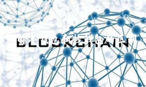   为什么冷钱包会出现一些资产？解析冷钱包的功能与应用 /   
 guanjianci 冷钱包,数字资产,加密货币,安全存储 /guanjianci 

引言
在数字货币的世界里，安全性始终是一个重要的话题。而冷钱包作为一种安全存储加密资产的方式，逐渐受到越来越多用户的关注。然而，很多人可能会疑惑，“为什么冷钱包会出现一些资产？”为了更好地理解这个问题，我们首先要了解冷钱包的性质、运作原理及其在存储数字资产时的角色。

冷钱包的定义及功能
冷钱包是一种离线存储数字资产的工具，通常不连接互联网。这种方式大大减少了被黑客攻击的风险，使得用户的资产更加安全。冷钱包分为硬件钱包和纸钱包等形式。硬件钱包是一种专用的物理设备，能够安全地存储私钥，而纸钱包则是将私钥和公钥以打印或手写的方式记录在纸上。

冷钱包的主要功能包括：
ul
    listrong安全性：/strong由于不连接网络，冷钱包降低了数字资产被盗取的风险。/li
    listrong资产管理：/strong用户可以在冷钱包中存储多种类型的加密货币，为资产的管理提供便利。/li
    listrong脱机交易：/strong在进行交易时，用户可以在安全的环境中操作，减少了被第三方监控的风险。/li
/ul

为何冷钱包会出现一些资产
在冷钱包中出现资产的原因主要与以下几个方面有关：

h41. 直接存入/h4
用户将自己拥有的数字资产直接转移到冷钱包。例如，用户可以通过交易所将比特币转入自己的冷钱包。一旦转移，用户在冷钱包中就能够看到这些资产。这个过程是相对简单的，只需输入冷钱包的地址完成转账即可。

h42. 辅助存储方案/h4
很多玩家选择将冷钱包作为辅助存储方案。他们可能会在热钱包（在线钱包或交易所钱包）中进行日常交易，然后将多余的资产定期转移到冷钱包中以提高安全性。这样，这些资产在冷钱包中同样也会出现。

h43. 资产分配与收取/h4
某些数字资产的用户会利用冷钱包来管理他们的资产。例如，持有某些代币的用户可能会收到空投（即项目方向持有者免费发放的代币）。这些空投通常会直接进入冷钱包地址，导致冷钱包中出现新增资产。

h44. 区块链技术的透明性/h4
由于区块链具有公开透明的特性，用户可以在区块链浏览器上查询到与自己的冷钱包地址相关的交易记录。因此，无论是通过转账、空投，还是其他方式，用户都能够清晰地看到冷钱包发生的任何变化，从而了解这些资产的来源。

可能相关的问题
在讨论冷钱包和其中资产的相关性时，以下四个问题可能会引起用户的关注：

h41. 如何选择合适的冷钱包？/h4
在选择冷钱包时，用户应该考虑几个重要因素：

ul
    listrong安全性：/strong选择经过安全审核并且拥有良好评价的钱包。例如，有些知名的硬件钱包品牌因其安全性而受到广泛青睐。/li
    listrong兼容性：/strong确保冷钱包支持多种加密资产，例如比特币、以太坊等。如果你持有多种不同的数字货币，选择一个多功能的钱包会更加方便。/li
    listrong易用性：/strong用户界面和操作流程是否友好/便捷，能否快速帮助用户完成资产的管理？选择用户友好的钱包可以减少用户在使用过程中的困惑和错误。/li
/ul

总的来说，选择冷钱包的理念应围绕安全性和用户体验。如果一个冷钱包既安全又易用，那就是一个不错的选择。

h42. 冷钱包的安全性如何保障？/h4
冷钱包之所以被广泛使用，最根本的原因就是其安全性相对于热钱包更高。以下是一些保障冷钱包安全性的措施：

ul
    listrong私钥保护：/strong冷钱包中存储的私钥在设备内部，用户不会轻易泄露。如果设备丢失或被盗，只要用户未暴露私钥，仍然可以通过备份恢复资产。/li
    listrong强密码设置：/strong确保冷钱包设备有一个强密码，这意味着即使有人可以接触到你的设备，也无法轻易获得你的资产。/li
    listrong务必进行多重备份：/strong用户应当定期备份冷钱包，尤其是在更新或迁移时，保证任何情况发生时都能恢复access到冷钱包中的资产。/li
/ul

通过上述措施，用户可以在很大程度上提升冷钱包的安全性，有效避免数字资产的风险。

h43. 冷钱包和热钱包的不同之处是什么？/h4
热钱包和冷钱包之间的区别是数字资产管理的关键。以下是它们的一些主要不同点：

ul
    listrong连接性：/strong热钱包是随时连接互联网的，而冷钱包是完全脱离互联网的。这意味着冷钱包所面临的网络攻击风险显著降低。/li
    listrong使用频率：/strong热钱包适合频繁交易的用户。相比之下，冷钱包更适合长期持有资产的用户，用于大额存储或长期投资。/li
    listrong便捷性：/strong热钱包提供快速的交易体验，便于用户在行情波动时迅速反应。而冷钱包则需经历更多的操作步骤来完成交易。/li
/ul

了解冷钱包与热钱包的差异对于用户选择合适的资产管理工具至关重要，不同的需求将决定用户的选择。

h44. 存储在冷钱包中的资产如何进行交易？/h4
在冷钱包中存储的资产可以通过几个步骤进行交易或转移：

ul
    listrong连接热钱包：/strong用户首先需要将冷钱包中的资产转移到热钱包。通常可以通过使用硬件钱包的辅助应用程序，将资产从冷钱包导入到交易平台。/li
    listrong发起交易：/strong一旦资产转移到了热钱包，用户就可以在各大交易所进行资产买卖。这一步骤需要连接互联网进行交易。/li
    listrong完成交易后的存储：/strong交易完成后，用户应考虑将剩余资产移回到冷钱包中，以确保资产的安全性。/li
/ul

通过适当的步骤，用户可以有效地在冷钱包和热钱包之间进行资产交易，保持其资产的流动性与安全。

总结
冷钱包能够存储资产的原因涵盖了从直接存款到转移资产等多个方面。用户在选择冷钱包时，需考虑安全性、兼容性和易用性等因素，此外也要理解冷钱包和热钱包的区别，以便更高效地管理自己的数字资产。通过采取适当的安全措施，可以进一步增强冷钱包的安全性，同时也让用户在使用过程中更加方便和安全。

在数字资产管理的复杂世界中，冷钱包的使用提供了一个安全的存储解决方案，帮助用户更好地保护和利用他们的资产。