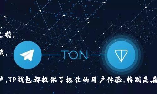   苹果TP钱包app下载：轻松存储与交易数字资产 / 

 guanjianci TP钱包, 苹果钱包, 数字资产, 钱包下载 /guanjianci 

一、TP钱包概述
随着数字货币的火热发展，越来越多的用户需要一个安全、方便和高效的钱包来存储和管理他们的数字资产。TP钱包（TokenPocket Wallet）应运而生，成为广大用户的首选之一。TP钱包支持多种数字货币，并具备极高的安全性和用户友好的界面，使得无论是新手还是资深投资者，都能轻松上手。
TP钱包不仅支持主流数字货币，如比特币、以太坊，还支持众多ERC20及其他代币。其多重签名与冷存储的方式，将用户的资产安全性提升到一个新的高度。此外，TP钱包还提供了去中心化交易所（DEX）的接入，用户可以方便地进行资产交易，进一步提升了钱包的实用性。

二、为什么选择TP钱包？
TP钱包不仅是一个数字资产的钱包，更是一个综合的数字资产管理平台。以下是几点选择TP钱包的原因：
1. **安全性**：TP钱包采用元数据加密和双重验证机制，确保用户资产的安全。无论是在线交易还是离线储存，用户的资产始终处于安全状态。
2. **用户友好**：TP钱包的界面设计极为简单直观，即使是数字货币的新手也能快速上手，轻松进行资产管理和交易。
3. **多链支持**：TP钱包不仅支持以太坊和比特币等主流公链，还支持多种公链及其代币，真正做到了无缝连接各类数字资产。
4. **去中心化交易**：TP钱包内置了去中心化交易所（DEX），用户可以直接在钱包内进行交易，安全方便。

三、如何下载苹果TP钱包？
下载苹果TP钱包的过程非常简单，以下是详细步骤：
1. **打开App Store**：在您的苹果设备上，找到并打开App Store应用。
2. **搜索TP钱包**：在搜索框中输入“TP钱包”或者“TokenPocket”，然后点击搜索。
3. **下载应用**：在搜索结果中找到TP钱包，点击“获取”按钮进行下载。安装完成后，您可以在主屏幕上找到TP钱包应用。
4. **注册与登录**：打开应用后，您需要进行注册，设置密码，完成后便可登录使用。

四、TP钱包的功能介绍
TP钱包不仅仅是一个存储数字资产的工具，它还集成了许多实用功能，帮助用户更好地管理自己的数字货币。以下是TP钱包的主要功能：
1. **资产管理**：支持多种数字货币资产的管理，用户可以轻松查看资产状态、交易记录等。
2. **转账功能**：用户可以通过简单的操作进行数字现金的转账，支持快速转账及交易查询。
3. **去中心化交易**：内置的去中心化交易所让用户方便地进行交易，而无需将资产移出钱包。
4. **DApps接入**：支持多种去中心化应用（DApp）接入，用户可以直接在钱包中使用不同的DApp服务。
5. **安全设置**：提供多种安全设置选项，让用户可以根据自己的需求设置资产的保护方式，包括生物识别、密码保护等。

五、TP钱包的安全性分析
安全性是数字货币钱包最重要的指标之一，TP钱包在这方面表现出色。以下是对TP钱包安全性的几个分析维度：
1. **私钥管理**：TP钱包采用非托管模式，即用户的私钥存储在用户本人设备上，完全由用户掌握，降低了资产被盗的风险。
2. **双重身份验证**：TP钱包支持双重身份验证，用户需要在登录时提供密码和额外的身份验证方式，增加账户安全性。
3. **定期安全审查**：TP钱包团队定期对钱包进行安全审查和更新，确保钱包在安全漏洞被发现时及时修补。
4. **透明性**：TP钱包的开源代码提高了透明性，用户可以自行查看钱包的安全性和性能。

六、常见问题解答

Q1：TP钱包支持哪些数字资产？
TP钱包支持多种主流和热门的数字资产，以下是一些支持的资产列表：
1. **比特币（BTC）**：作为最早的数字货币，比特币仍然是市场中最具代表性的资产，TP钱包允许用户存储、发送和接收比特币。
2. **以太坊（ETH）及其代币**：以太坊作为第二大数字货币，其生态系统中有大量的ERC20代币，TP钱包对这些代币提供全面支持。
3. **波场（TRX）和EOS**：这两者也是TP钱包支持的重要数字资产，用户可以用于交易、程序开发等。
4. **链上资产和NFT**：TP钱包支持链上资产转移和数字艺术品（NFT）的存储和管理，用户可以在TP钱包中管理他们的NFT收藏。

总结
通过上述内容我们可以看到，TP钱包是一个功能强大、安全可靠的数字资产管理工具。无论是对于数字货币的新手还是资深用户，TP钱包都提供了极佳的用户体验，特别是在安全性和多种资产支持方面表现突出。若您也对数字资产交易感兴趣，不妨尝试下载并使用TP钱包，体验一把数字货币的魅力。