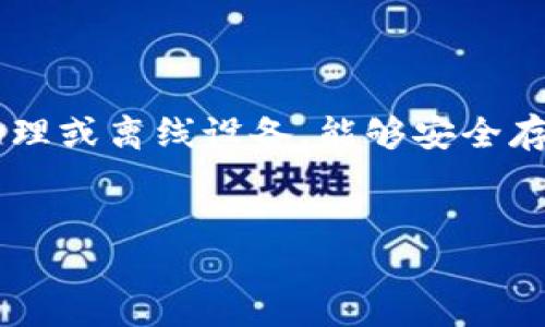 在币圈，冷钱包的使用越来越受到关注，尤其是在数字资产安全性方面。冷钱包是一种物理或离线设备，能够安全存储加密货币，避免在线攻击的风险。以下是为您撰写的推广、相关关键词，以及详细介绍。


探索币圈冷钱包的安全性与使用指南