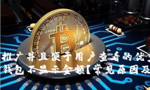 思考一个推广并且便于用户查看的优秀  
为什么TP钱包不显示金额？常见原因及解决方法