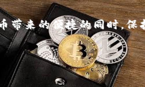 冷钱包的起源与发展

冷钱包的概念
冷钱包是专门用来存储加密货币的一种数字钱包，与热钱包的主要区别在于其不与互联网连接。这种设计理念最初是为了提高资金的安全性，防止黑客入侵和盗窃。冷钱包通常包括硬件钱包、纸钱包和其他离线存储方法，因其能够有效保护用户资产而受到广泛欢迎。

冷钱包的历史背景
加密货币的起源可以追溯到2008年，随着比特币的推出，加密货币开始逐渐进入公众视野。在早期阶段，用户主要依赖于热钱包来存储他们的比特币，这种方式虽然方便，但由于其连接互联网的特性，面临着许多安全风险。例如，2014年Mt. Gox交易所的黑客事件导致数十万比特币被盗，从此以后，人们开始意识到安全性的重要性。

冷钱包的演变过程
随着加密市场的不断发展，冷钱包逐渐演变为多种形式。最初的纸钱包只是简单地将私钥打印在纸上，而随着技术的进步，硬件钱包如Ledger、Trezor等应运而生。这些硬件钱包的出现极大提升了冷钱包的安全性，使得用户可以轻松地将私钥保存在离线设备上，而不是依赖于纸张等易损材料。

冷钱包的工作原理
冷钱包的核心在于其独特的存储方式。与热钱包不同，冷钱包不会连接任何在线网络，这使得黑客很难直接窃取存储在钱包中的加密资产。用户在生成冷钱包时，需要使用密码生成私钥，并将其保存在设备上。每当用户需要进行交易时，可以通过连接设备来签名交易，但私钥始终保持离线状态。

冷钱包的优势
冷钱包的主要优势在于其安全性。由于它不与互联网连接，因此几乎无法受到网络攻击的威胁。此外，冷钱包的使用还可以降低人为错误的风险，并提供更高的隐私保护。用户可以根据自己的需求选择不同类型的冷钱包，从而在资金安全性与便捷性之间找到平衡。

冷钱包的使用注意事项
尽管冷钱包提供了高安全性，但用户在使用时仍需注意一些事项。首先，用户需要妥善保管自己的冷钱包及私钥，防止丢失或损坏。其次，用户在购买硬件钱包时需确保选择正规渠道，以免购买到假冒产品。最后，在进行任何交易时，应仔细核对相关信息，确保交易的安全性。

结论
冷钱包的出现和发展，无疑为加密货币的投资提供了新的安全保障。随着越来越多的人进入加密市场，冷钱包的需求和使用也将愈发普遍。在享受加密货币带来的便捷的同时，保护自身资产的安全也成为了每个投资者的重要责任。

冷钱包,加密货币,安全性,硬件钱包/guanjianci
冷钱包的历史与发展：保护您的数字资产安全