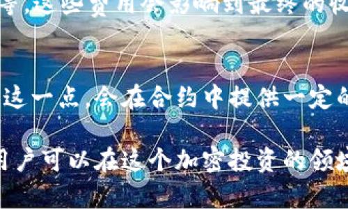 : TP钱包加资金池的投资合算吗？深度分析与投资策略

TP钱包, 资金池, 加资金池, 投资策略/guanjianci

随着区块链技术的迅猛发展，越来越多的人投入到数字货币的世界中。其中，TP钱包作为一个受欢迎的钱包选择，为用户提供了多种功能，包括加资金池服务。但是，很多用户可能对加资金池是否划算存有疑问。那么，TP钱包加资金池究竟合算吗？本文将对此进行深入的分析和探讨。

什么是TP钱包？
TP钱包，全名为TokenPocket钱包，是一个支持多种区块链资产的数字钱包，用户可以在这一平台上方便地管理和交易不同种类的加密货币。TP钱包提供了丰富的功能，例如去中心化交易、资产管理、DApp应用、NFT市场以及资金池等。
资金池是去中心化金融（DeFi）中的一种机制，用户可以将其资产池存入特定的合约中，通常用于流动性提供、借贷、收益 farming 或质押等活动。在TP钱包中加入资金池，可以为用户带来额外的被动收入，同时也可能存在一些风险。

加资金池的优势
首先，加资金池可以为用户带来相对安全的被动收益。当用户将资产存入资金池后，资金池的流动性将增加，借贷市场可以利用这些资金进行操作，用户能够从中获得利息或手续费的分成。
其次，TP钱包的资金池设计简单易用，用户只需点击几下即可完成操作，不需要复杂的手续。同时，TP钱包社区活跃，用户可以获得来自其他投资者的分享与建议，从而做出更具信息量的投资决策。
另外，随着区块链市场的发展，资金池的安全性也逐渐得到增强，许多项目会通过智能合约来确保资金的安全性和透明度，为用户提供更加可靠的服务。

加资金池的风险
然而，加资金池并非没有风险。市场波动带来的财务损失是首先需要考虑的因素。例如，当用户的资产因市场暴跌而缩水，虽然资金池可能会提供一定的收益，但是总资产仍然可能面临亏损。
此外，智能合约漏洞也是一个重要的风险源。许多资金池项目建立在智能合约的基础之上，如果合约存在编写错误或被攻击，用户的资产可能会受到直接威胁。尽管TP钱包在安全性上保持良好的口碑，用户仍需谨慎选择资金池项目，了解相关合约的具体条款。
其次，也是流动性风险。因为资金池提供的收益通常是与流动性挂钩的，如果市场上的流动性下降，收益也可能随之减少。因此，用户在选择资金池时要考虑这些潜在的流动性问题。

适合加资金池的投资策略
在考虑投入资金池的同时，用户需要根据自己的风险承受能力与投资目标，设计合适的投资策略。首先，用户应选择稳健的资产进行投入，实力雄厚的平台通常会有较好的声誉和市场前景。
其次，要注意分散投资，通过将资金分散到多个资金池中，以降低单一资金池带来的风险。此举不仅可以减小潜在损失的幅度，也可以有效利用不同资金池的收益。
最后，用户要及时关注市场信息、行业动态以及相关资产的市场情况，随时调整投资策略，以应对不断变化的市场环境。

常见问题解答

1. TP钱包的资金池可以信任吗？
TP钱包的资金池是否值得信任，主要取决于该平台的安全性及市场口碑。作为一个知名的钱包平台，TP钱包提供的资金池服务通过智能合约来执行，理论上它们的运作是透明和可靠的。然而，用户仍然需要注意以下几个方面：
第一，选择优质的项目。市场上存在着许多不成熟或诈骗的资金池项目，因此在加入之前，用户应对项目进行全面的了解与研究，对其白皮书、团队背景及社区反馈等进行考量。
第二，审查智能合约的安全性。目前，很多区块链项目会发布智能合约的代码供用户查看。用户可以通过一些独立的安全审计机构检查合约的安全性，以降低被攻击或资金损失的可能性。
第三，保持警惕。用户在使用TP钱包的资金池时，应定期检视其所持资产的状态，警惕可能出现的市场变化和项目风险。

2. 加资金池与直接交易有何区别？
加资金池和直接交易在操作模式与收益结构上存在显著的区别。首先，直交易是一种迅速、灵活的交易方式，用户通常通过市场报价进行单次交易。而加资金池则是将用户的资产整合到资金池中，在此模式下，用户并不需要关注单笔交易，而是追求长期的收益回报。
其次，收益的机制也不同。通过加资金池，用户可以获得资金池提供的利息或收益，而这些收益通常是基于流动性、借贷及市场情况的。如果用户选择直接交易，主要收益可能来源于买卖差价，而市场波动则直接影响交易的成功率。
总的来说，用户选择加资金池是为了追求相对稳定的被动收益，而直接交易更适合追求短期内快速获利的投资者。

3. 如何选择合适的资金池？
选择资金池时，用户需要注意多方面因素，包括但不限于项目的声誉、收益率、流动性及费用等。首先，信誉良好的项目往往会给用户更高的安全保障，因为用户的资金在这些平台上更有保障。
其次，收益率也许是决定资金池选择的重要因素之一。用户需要对各大资金池的收益进行比较，了解其收益结构。一般来说，高收益往往伴随着高风险，因此用户在选择时应谨慎评估。
流动性也是一个关注重点。流动性较好的资金池更能保障用户随时提取资金而不影响整体收益。同时，用户还需关注相关费用，比如手续费、提取费等，这些费用会影响到最终的收益水平。

4. 加入资金池会影响资产的流动性吗？
确实，加入资金池会对用户的资产流动性产生影響。将资金锁定在资金池中意味着用户在一段时间内无法随时提取。但许多资金池的设计考虑到了这一点，会在合约中提供一定的解锁规则，例如用户锁定一段时间后可以部分提取等。因此，用户在加入资金池前，应仔细阅读合约条款，了解其流动性规则，以便做出明智的决定。

总结说明，TP钱包加资金池是否合算不仅依赖于用户的投资策略和市场情况，也与其对风险的理解和接受程度密切相关。通过全面的分析与研究，用户可以在这个加密投资的领域获得更多的收益，实现资产的增值。