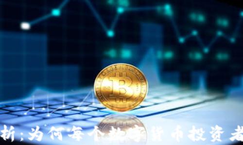 
冷钱包的必要性分析：为何每个数字货币投资者都应该拥有冷钱包