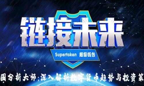  
币圈分析大师：深入解析数字货币趋势与投资策略