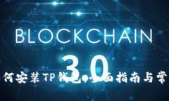 安卓手机如何安装TP钱包：