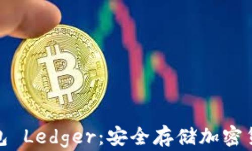 
全面解析冷钱包 Ledger：安全存储加密货币的最佳选择
