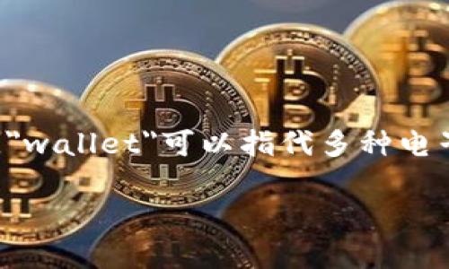 在探讨“wallet官网有被骗的人吗”这个问题时，我们首先需要了解