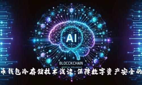 比特币钱包冷存储技术浅谈：保障数字资产安全的关键