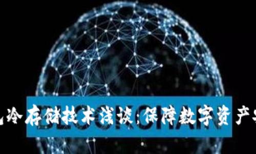 比特币钱包冷存储技术浅谈：保障数字资产安全的关键