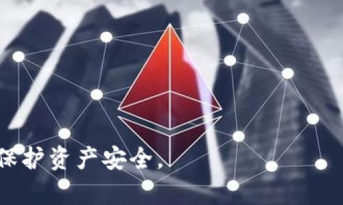 关于“使用TP钱包是否违法”的问题，涉及数字货币、区块链技术和各国法律法规等多个方面。在探讨这个问题之前，有必要了解TP钱包的基本功能和使用背景。

TP钱包是什么？

TP钱包是一种数字货币钱包，允许用户安全地存储、管理和交易各种加密货币。与传统银行不同，TP钱包通常属于去中心化的管理模式，用户拥有自己的私钥，从而对资产拥有完整的控制权。TP钱包的适用范围广泛，支持多种主流数字货币和代币的存储和交易，用户可以通过手机应用程序或网页访问他们的数字资产。

使用TP钱包的合法性

要讨论使用TP钱包是否违法，首先需要明确所在国家或地区对数字货币的法律法规。许多国家已逐渐认可数字货币，并且建立相关的法律框架来规范其使用，例如美国、欧盟和日本等国已经对加密货币有了相应的立法。然而，在一些国家，数字货币仍然被视为非法，使用加密货币钱包可能会面临法律风险。

ul
listrong美国：/strong在美国，加密货币的使用是合法的，但要遵守反洗钱（AML）和客户身份验证（KYC）等法律规定。许多州对加密货币的监管政策各不相同，使用TP钱包不一定违法，但用户需要确保遵循相关法律。/li
listrong中国：/strong中国对数字货币的监管相对严格，自2017年以来已禁止ICO和数字货币交易所。因此，在中国使用TP钱包进行非法交易可能会触犯法律。/li
listrong欧洲：/strong欧盟国家普遍对数字货币持开放态度，尽管监管政策在不同国家之间可能存在差异。整体来看，使用TP钱包在大多数欧洲国家是合法的。/li
/ul

综上所述，使用TP钱包是否合法取决于当地法律法规，用户应当了解所在地区的数字货币法律，并在法律允许的范围内进行操作。

可能相关的问题

ul
liTP钱包的安全性如何？/li
li在法律允许的情况下，如何合法使用TP钱包？/li
li如果在禁止的国家使用TP钱包，会有什么后果？/li
li如何选择安全可靠的数字货币钱包？/li
/ul

TP钱包的安全性如何？

TP钱包的安全性是用户在使用中最为关心的问题之一。TP钱包采用了多种加密技术来保护用户的数字资产，通常包括以下几个方面：

ul
listrong私钥控制：/strong用户拥有私钥，意味着只有用户自己能够管理和使用钱包内的资产。在选择钱包时，可以优先选择能让用户掌握私钥的去中心化钱包。/li
listrong加密技术：/strongTP钱包通常会对用户的数据进行加密处理，这样即使数据泄露，黑客也难以获取有效信息。/li
listrong多重签名：/strong一些TP钱包提供多重签名功能，以增加交易的安全性。用户可以设置多重签名要求，确保多个授权才能进行交易。/li
listrong定期更新：/strong可靠的TP钱包会定期更新软件，以防止黑客利用漏洞。用户应选择那些活跃维护的数字货币钱包。/li
listrong用户社区反馈：/strong通过查阅用户反馈和安全事故历史，用户可以更好地评估TP钱包的安全性。/li
/ul

尽管TP钱包的安全性得到了多重保障，但用户仍需注意以下几点：

ul
li避免将大量资金存放在一个钱包内，分散风险。/li
li定期备份钱包数据，以防数据丢失。/li
li使用复杂的密码和双因素认证，以增加账户安全性。/li
li定期检查交易记录，以防止未经授权的交易发生。/li
/ul

总的来说，TP钱包的安全性相对较高，但仍需用户自己引起高度重视，加强自我保护意识。

在法律允许的情况下，如何合法使用TP钱包？

在法律允许的情况下，用户可以根据以下步骤合法使用TP钱包：

ol
listrong了解当地法律：/strong使用TP钱包之前，首先需要理解所在国家或地区对数字货币的法律法规，确保使用行为合法。/li
listrong选择合适的钱包：/strong根据安全性、功能、用户评价等因素，选择一款适合自己的TP钱包。有些钱包提供易于理解的使用说明，初学者可以参考。/li
listrong进行身份验证：/strong在某些情况下，钱包服务提供商会要求用户进行身份验证。此时，用户应认真填写信息，并确保所提供信息的真实性，以防止未来的法律问题。/li
listrong遵循交易规则：/strong在进行加密货币交易时，务必遵循交易所或平台的规则，以免因违规而受到惩罚。例如，遵循反洗钱要求，不进行虚假交易等。/li
listrong规范申报：/strong在某些国家，用户需要对其加密资产进行税务申报，确保不违反当地税法。/li
listrong保持信息安全：/strong无论是在使用TP钱包还是真实世界中，保护个人信息和资金安全是至关重要的。要定期更新密码和监控交易记录，时刻保持警惕。/li
/ol

通过上述步骤，用户能够在法律允许的情况下，安全且合法地使用TP钱包，享受数字货币带来的便利和机遇。

如果在禁止的国家使用TP钱包，会有什么后果？

在禁止数字货币或其使用的国家使用TP钱包，可能会面临如下后果：

ul
listrong法律惩罚：/strong用户可能会因违反当地法律而受到法律制裁，包括罚款、资产没收，甚至刑事起诉。例如，在一些禁止加密货币的国家，政府可能会对从事加密货币交易的个人采取严厉措施，并追溯已完成的交易。/li
listrong账户封禁：/strong如果TP钱包服务提供商发现用户在禁止区域使用他们的服务，可能会冻结和封禁该用户的账户，导致数字资产无法取出。/li
listrong网络安全风险：/strong许多禁止数字货币交易的平台可能会通过违法手段获取用户信息，用户的个人隐私受到威胁。因此，在风险较高的环境中使用TP钱包，用户必须提高警惕。/li
listrong市场流动性差：/strong在禁令严重的国家，加密市场流通受限制，用户即使拥有资产也难以在市场上出售或交易，影响了资产的流动性，造成资金无法有效使用。/li
/ul

虽然数字货币给了用户一定的匿名性和去中心化的权利，但也不能忽视各国对加密货币的监管力度。因此，用户必须对所在国家环境保持警觉，自我保护，避免因使用TP钱包而导致的法律风险。

如何选择安全可靠的数字货币钱包？

选择安全可靠的数字货币钱包至关重要，以下是一些实用的指南来帮助用户评估和选择TP钱包：

ul
listrong信誉和口碑：/strong用户应当通过网络搜索、社交媒体、论坛等渠道了解该钱包的口碑和用户评价。通常信誉良好的钱包在用户体验和安全性方面较为出色。/li
listrong审计和合规性：/strong选择那些经过审计并符合当地法律规定的钱包平台，以防止因不合规操作而引发的法律问题。/li
listrong多种安全措施：/strong优先选择那些同时提供多种安全措施的钱包，比如双因素认证、冷钱包存储、交易提醒等，以增加用户的资产安全性。/li
listrong用户体验：/strong钱包的使用界面应当简单易懂，适合各类用户，特别是初学者。同时要关注钱包的运行稳定性和使用便捷性。/li
listrong技术支持：/strong选择能够提供良好客户服务和技术支持的钱包平台，当遇到问题时能够得到快速且有效的解决方案。/li
listrong支持的币种：/strong确保所选的钱包支持用户所需的数字货币，避免在不支持相关资产的钱包中存储。/li
/ul

综上所述，选择安全可靠的TP钱包需要用户全方位考量，从信誉、合规性、安全性、用户体验等多个维度进行评估，以确保自身数字资产安全。

总之，使用TP钱包的合法性和安全性密切相关。用户在享受数字货币便利的同时，应当深入了解相关法律法规，合理使用钱包，以防止触犯法律，保护资产安全。