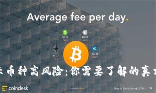  `tP钱包显示币种高风险：你需要了解的真相与应对策略
