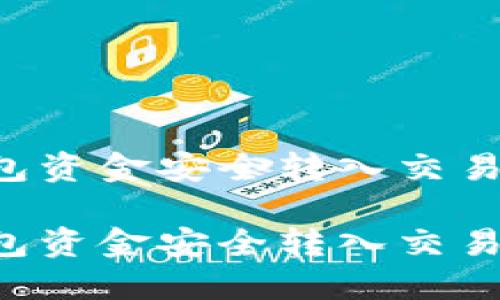 如何将冷钱包资金安全转入交易所：详细指南

如何将冷钱包资金安全转入交易所：详细指南