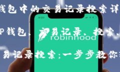 关于「TP钱包中的交易记录