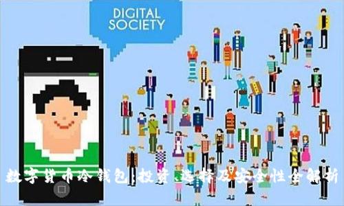 数字货币冷钱包：投资、选择及安全性全解析