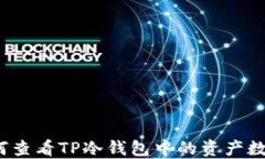如何查看TP冷钱包中的资产