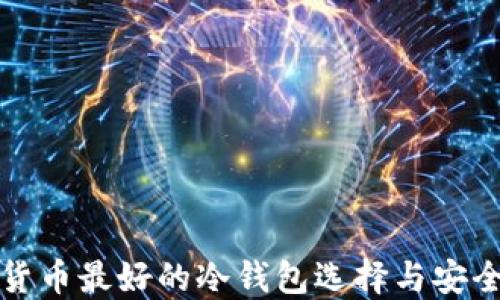 
数字货币最好的冷钱包选择与安全指南