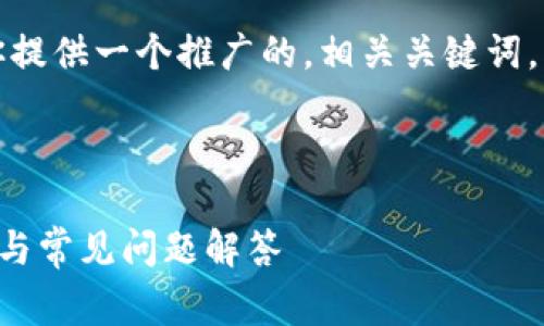 为了更好地满足你的需求，我将为你提供一个推广的，相关关键词，详细内容介绍以及可能的相关问题。



TP钱包Feg如何卖币：完整操作指南与常见问题解答