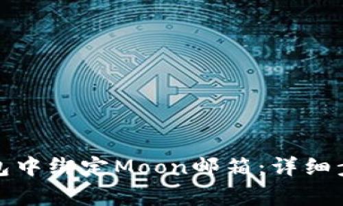 : 如何在TP钱包中绑定Moon邮箱：详细步骤及注意事项