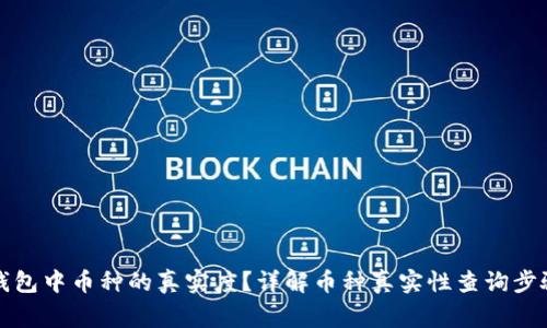 如何验证TP钱包中币种的真实度？详解币种真实性查询步骤与注意事项