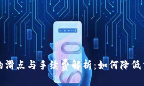 TP钱包的滑点与手续费解析：如何降低交易成本