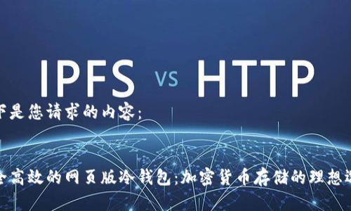 以下是您请求的内容：

  
安全高效的网页版冷钱包：加密货币存储的理想选择