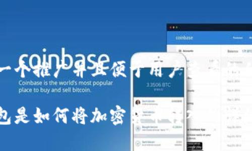 思考一个推广并且便于用户查看的优秀

冷钱包是如何将加密货币转入的详细指南