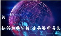 与关键词冷钱包如何切换