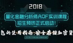 冷钱包和热钱包的使用指