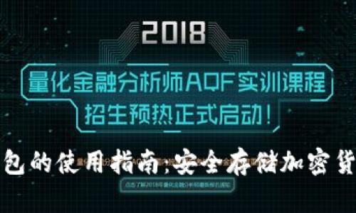 冷钱包和热钱包的使用指南：安全存储加密货币的最佳实践