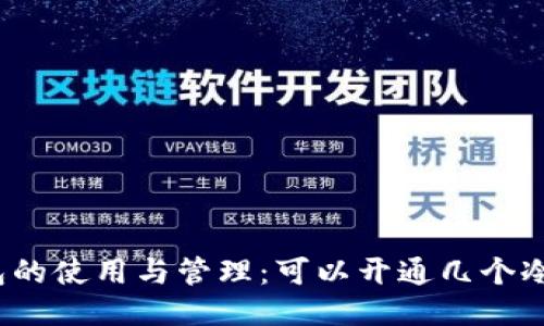 冷钱包的使用与管理：可以开通几个冷钱包？