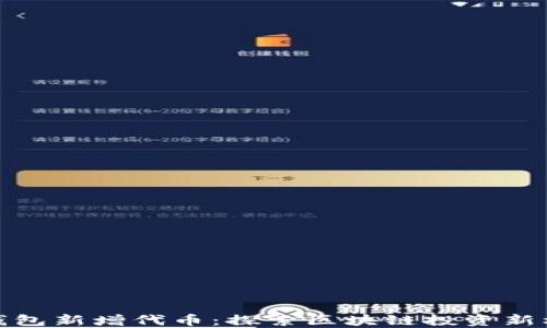 
TP钱包新增代币：探索区块链投资新机会