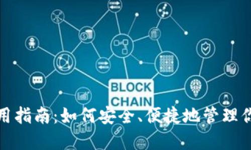 : TP钱包使用指南：如何安全、便捷地管理你的数字资产