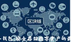 Bally冷钱包：安全存储数字