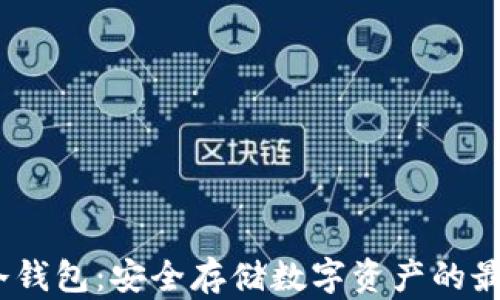 
Bally冷钱包：安全存储数字资产的最佳选择