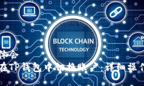 心得体会
如何在TP钱包中切换账户：详细操作指南