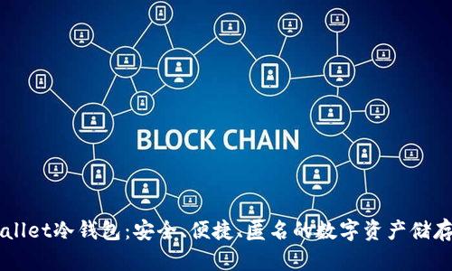 x-wallet冷钱包：安全、便捷、匿名的数字资产储存利器