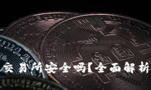 冷钱包转到交易所安全吗？全面解析及防护措施