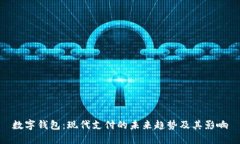 数字钱包：现代支付的未