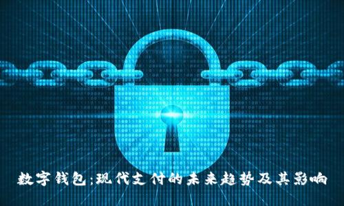 数字钱包：现代支付的未来趋势及其影响