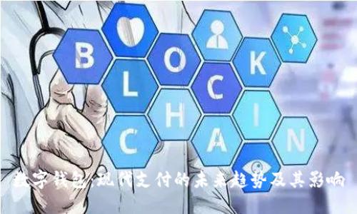 数字钱包：现代支付的未来趋势及其影响