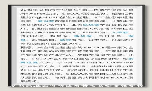 冷钱包在国内的使用情况及安全性分析