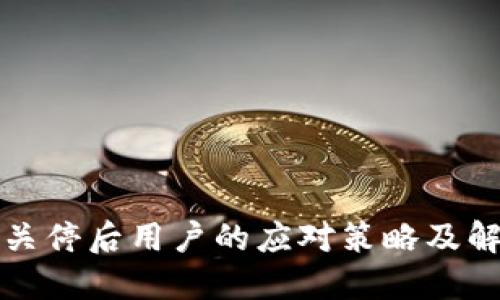 TP钱包关停后用户的应对策略及解决方案