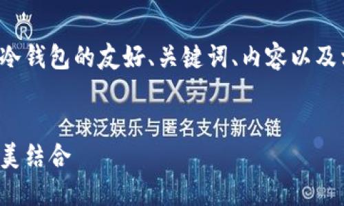 当然，我来为你创建一个关于CMD冷钱包的友好、关键词、内容以及相关问题。以下是你所要求的内容。


CMD冷钱包：安全性与便捷性的完美结合