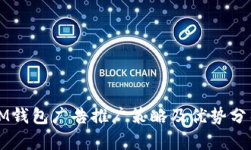 IM钱包广告推广策略及优势分析