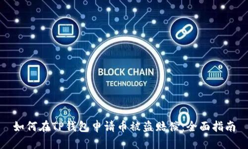 如何在TP钱包申请币被盗赔偿：全面指南